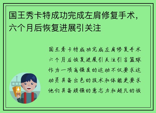 国王秀卡特成功完成左肩修复手术，六个月后恢复进展引关注