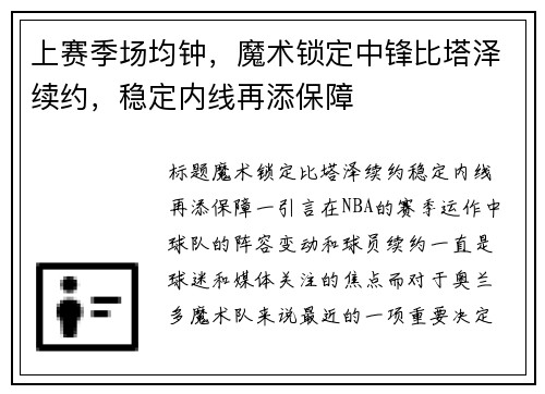 上赛季场均钟，魔术锁定中锋比塔泽续约，稳定内线再添保障