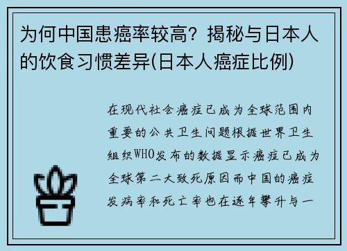 为何中国患癌率较高？揭秘与日本人的饮食习惯差异(日本人癌症比例)