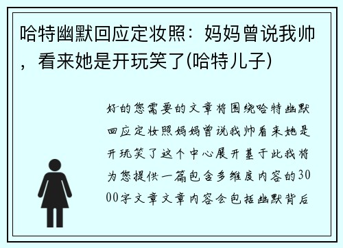 哈特幽默回应定妆照：妈妈曾说我帅，看来她是开玩笑了(哈特儿子)