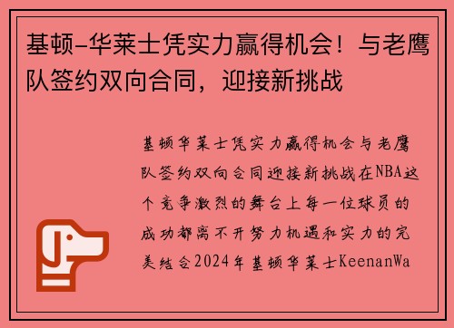 基顿-华莱士凭实力赢得机会！与老鹰队签约双向合同，迎接新挑战