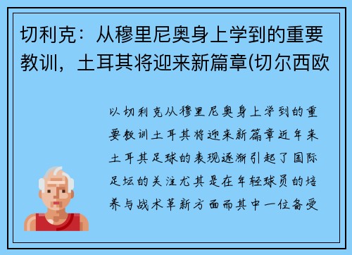 切利克：从穆里尼奥身上学到的重要教训，土耳其将迎来新篇章(切尔西欧冠穆里尼奥)