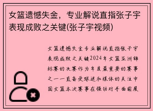 女篮遗憾失金，专业解说直指张子宇表现成败之关键(张子宇视频)