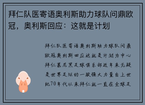 拜仁队医寄语奥利斯助力球队问鼎欧冠，奥利斯回应：这就是计划