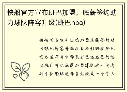 快船官方宣布班巴加盟，底薪签约助力球队阵容升级(班巴nba)