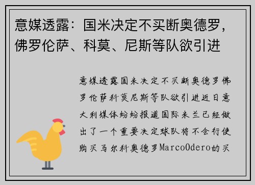 意媒透露：国米决定不买断奥德罗，佛罗伦萨、科莫、尼斯等队欲引进