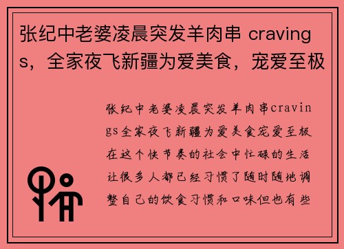 张纪中老婆凌晨突发羊肉串 cravings，全家夜飞新疆为爱美食，宠爱至极！