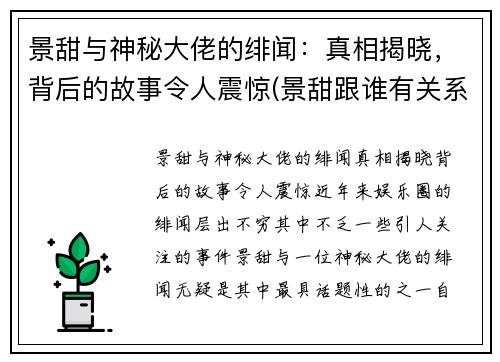 景甜与神秘大佬的绯闻：真相揭晓，背后的故事令人震惊(景甜跟谁有关系)