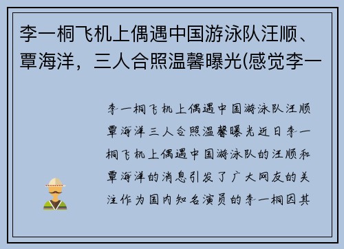 李一桐飞机上偶遇中国游泳队汪顺、覃海洋，三人合照温馨曝光(感觉李一桐喜欢汪铎)