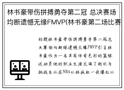 林书豪带伤拼搏勇夺第二冠 总决赛场均断遗憾无缘FMVP(林书豪第二场比赛视频)