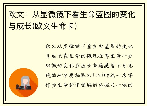 欧文：从显微镜下看生命蓝图的变化与成长(欧文生命卡)