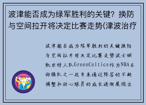 波津能否成为绿军胜利的关键？换防与空间拉开将决定比赛走势(津波治疗是什么)