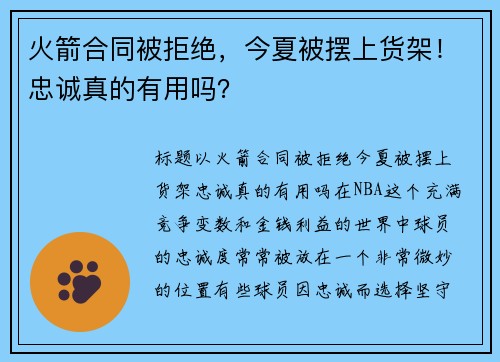 火箭合同被拒绝，今夏被摆上货架！忠诚真的有用吗？