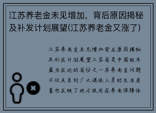 江苏养老金未见增加，背后原因揭秘及补发计划展望(江苏养老金又涨了)