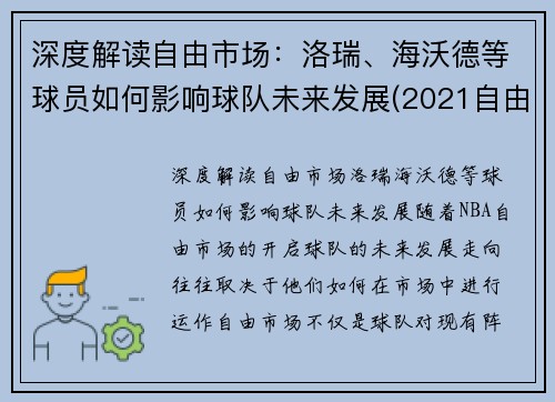 深度解读自由市场：洛瑞、海沃德等球员如何影响球队未来发展(2021自由市场球星)