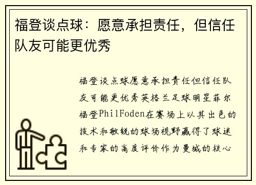 福登谈点球：愿意承担责任，但信任队友可能更优秀