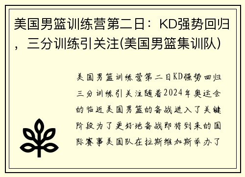 美国男篮训练营第二日：KD强势回归，三分训练引关注(美国男篮集训队)