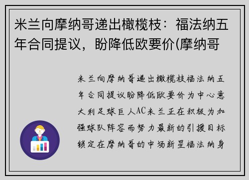 米兰向摩纳哥递出橄榄枝：福法纳五年合同提议，盼降低欧要价(摩纳哥 福兰德)