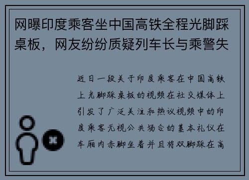 网曝印度乘客坐中国高铁全程光脚踩桌板，网友纷纷质疑列车长与乘警失职