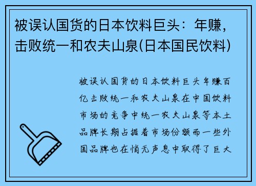 被误认国货的日本饮料巨头：年赚，击败统一和农夫山泉(日本国民饮料)