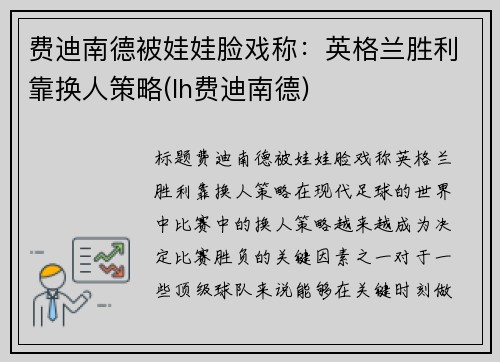 费迪南德被娃娃脸戏称：英格兰胜利靠换人策略(lh费迪南德)