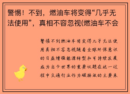 警惕！不到，燃油车将变得“几乎无法使用”，真相不容忽视(燃油车不会消失)