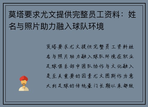 莫塔要求尤文提供完整员工资料：姓名与照片助力融入球队环境