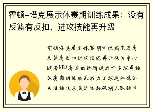 霍顿-塔克展示休赛期训练成果：没有反篮有反扣，进攻技能再升级