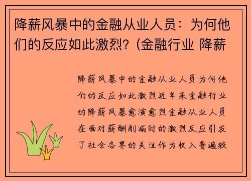 降薪风暴中的金融从业人员：为何他们的反应如此激烈？(金融行业 降薪 信托)