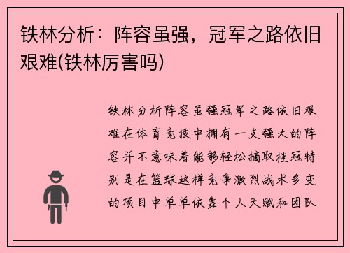 铁林分析：阵容虽强，冠军之路依旧艰难(铁林厉害吗)