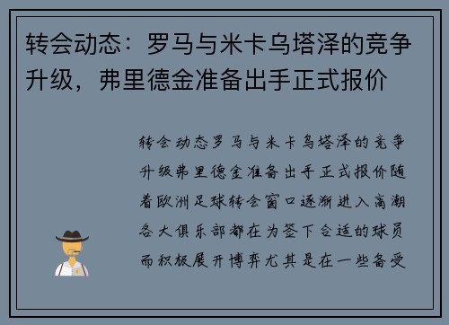 转会动态：罗马与米卡乌塔泽的竞争升级，弗里德金准备出手正式报价