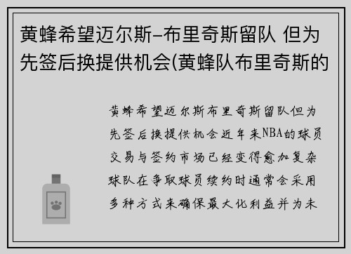 黄蜂希望迈尔斯-布里奇斯留队 但为先签后换提供机会(黄蜂队布里奇斯的身高和臂展是多少)