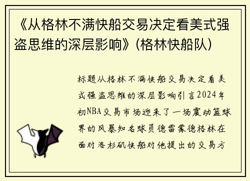 《从格林不满快船交易决定看美式强盗思维的深层影响》(格林快船队)