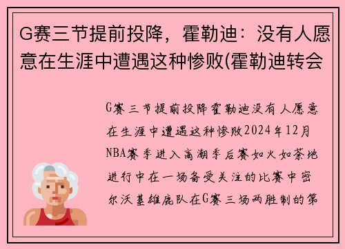 G赛三节提前投降，霍勒迪：没有人愿意在生涯中遭遇这种惨败(霍勒迪转会)