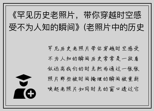 《罕见历史老照片，带你穿越时空感受不为人知的瞬间》(老照片中的历史)