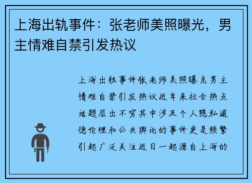 上海出轨事件：张老师美照曝光，男主情难自禁引发热议