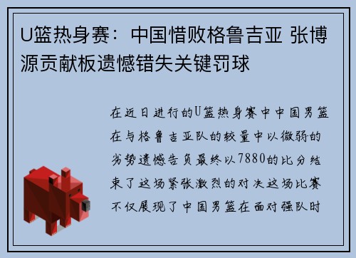 U篮热身赛：中国惜败格鲁吉亚 张博源贡献板遗憾错失关键罚球