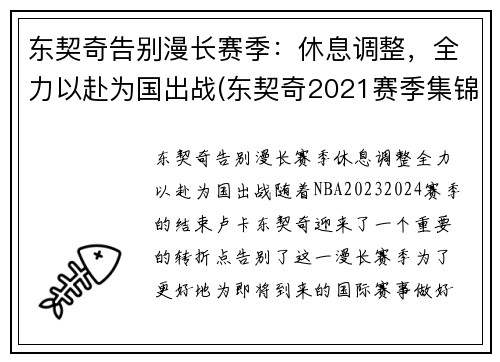 东契奇告别漫长赛季：休息调整，全力以赴为国出战(东契奇2021赛季集锦)