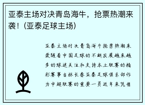 亚泰主场对决青岛海牛，抢票热潮来袭！(亚泰足球主场)