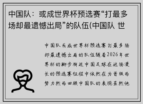 中国队：或成世界杯预选赛“打最多场却最遗憾出局”的队伍(中国队 世界杯预选)