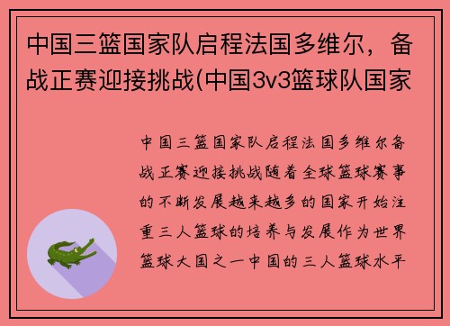 中国三篮国家队启程法国多维尔，备战正赛迎接挑战(中国3v3篮球队国家队)