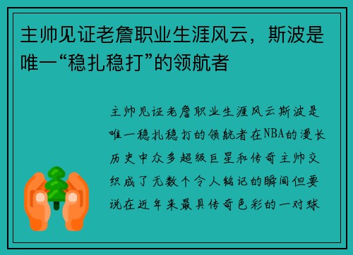 主帅见证老詹职业生涯风云，斯波是唯一“稳扎稳打”的领航者