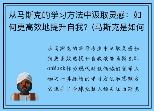 从马斯克的学习方法中汲取灵感：如何更高效地提升自我？(马斯克是如何自学的)