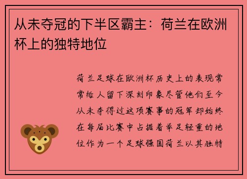 从未夺冠的下半区霸主：荷兰在欧洲杯上的独特地位