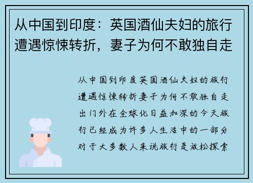 从中国到印度：英国酒仙夫妇的旅行遭遇惊悚转折，妻子为何不敢独自走出门外？