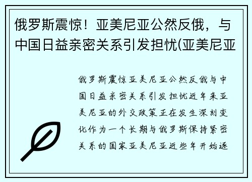 俄罗斯震惊！亚美尼亚公然反俄，与中国日益亲密关系引发担忧(亚美尼亚俄罗斯会介入吗)