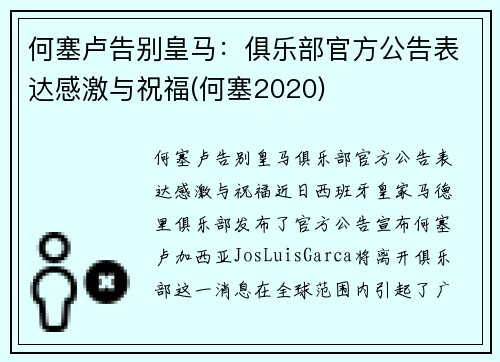 何塞卢告别皇马：俱乐部官方公告表达感激与祝福(何塞2020)