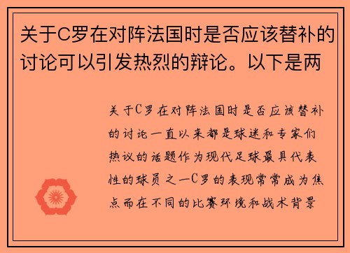 关于C罗在对阵法国时是否应该替补的讨论可以引发热烈的辩论。以下是两篇相关的原创标题：