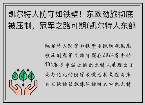 凯尔特人防守如铁壁！东欧劲旅彻底被压制，冠军之路可期(凯尔特人东部冠军)