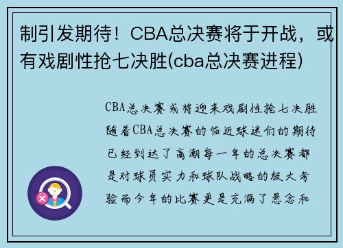 制引发期待！CBA总决赛将于开战，或有戏剧性抢七决胜(cba总决赛进程)